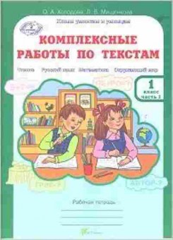 Книга Комплексные работы по текстам 1кл. Раб.тет. 2тт Холодова О.А., б-2389, Баград.рф